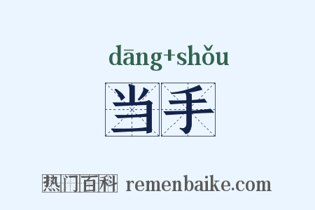 当手是什么意思的图片